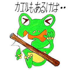 田舎カエルの長いものには巻かれよ Lineスタンプ 益村司