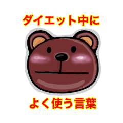 Lineスタンプ ダイエットでよく使う言葉 8種類 1円