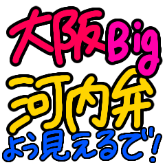 Lineスタンプ 大阪 おばちゃん の完全一覧 全138種類