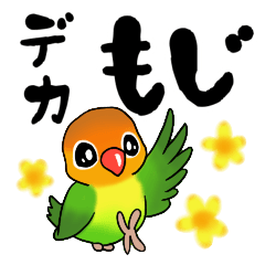 【デカ文字】インコちゃん オウムちゃん