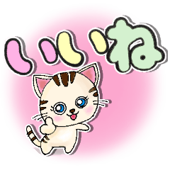 プチかわいい猫のでか文字スタンプ Lineスタンプ Tamu Tamu