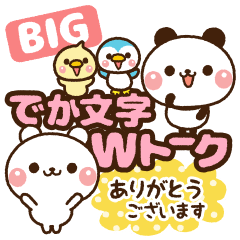 BIG【でか文字・Wトーク】しろくま＆パンダ