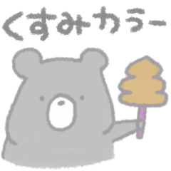 くすみカラーくまさん Lineスタンプ Dagicyan