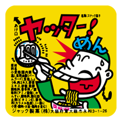 ヤッターめん Lineスタンプ ジャック製菓株式会社