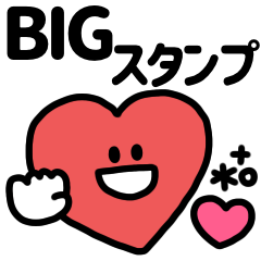 BIG♡メッセージスタンプ(1)