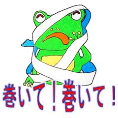 田舎カエルの長いものには巻かれよ Lineスタンプ 益村司