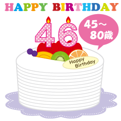 45 80歳 年齢の誕生日お祝いケーキ Lineスタンプ さや