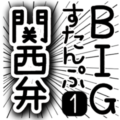 BIGすたんぷ★まんがちっく関西弁★1