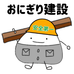 おにぎり建設株式会社 Lineスタンプ ちび