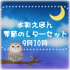 水彩えほん【季節のレターセット9月10月】