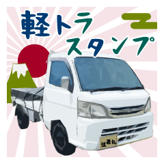 毎日使える 軽トラスタンプ Lineスタンプ マイまる