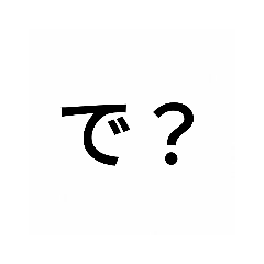 うざいスタンプ Lineスタンプ Tomoki34