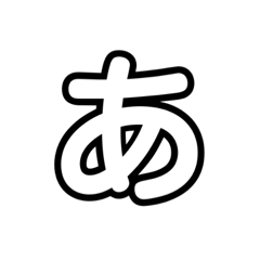 あいうえおスタンプ1 あ行 や行 Lineスタンプ Dareka