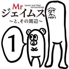 Mrジェイムスとその周辺