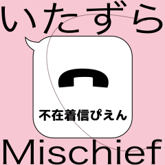 いたずら、どっきり大成功