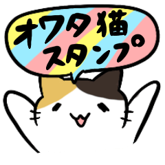 オワタ猫スタンプ Lineスタンプ Mahumin