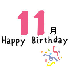 Lineスタンプ お誕生日 の完全一覧 全1000種類