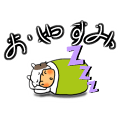 もうおやすみ Lineスタンプ Mountain