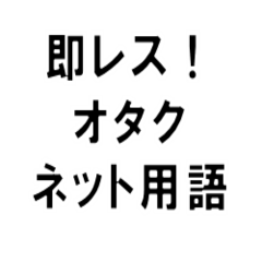 即レス オタク ネット用語 Lineスタンプ こざるパパ