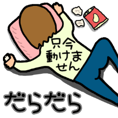 Lineスタンプ だらだら の完全一覧 全901種類