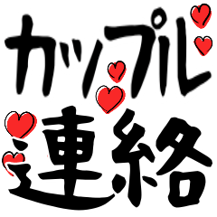 カップルで使える連絡スタンプ Lineスタンプ よろにく