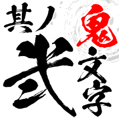 Lineスタンプ くそ の完全一覧 全1000種類