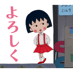 90'sちびまる子ちゃん第1期スタンプ