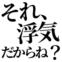 カップルで使える浮気 感ぐりスタンプ Lineスタンプ よろにく