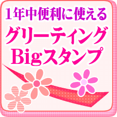 グリーティングBigスタンプ