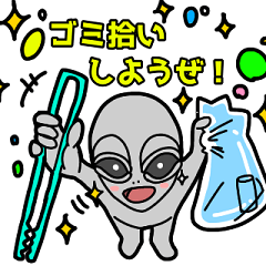 ゴミ拾いする宇宙人 Lineスタンプ 国境なき宇宙団