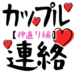 カップルで使える連絡スタンプ 仲直り編 Lineスタンプ よろにく