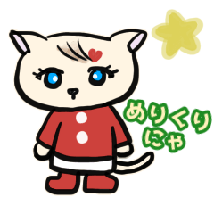 ヘアピンねこハート編クリスマス Lineスタンプ Yukari56