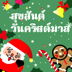 メリー クリスマス タイ語 Lineスタンプ Ra