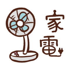 使いやすくてかわいい家電たち Lineスタンプ Souziki