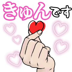 きゅん です Lineスタンプ よろにく