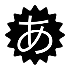 ひらがな1 あ か さ た や Lineスタンプ Kosa