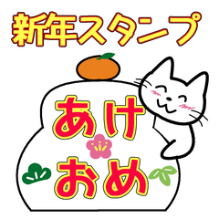 白猫の猫山さん 新年のスタンプ Lineスタンプ サトハル