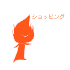 火の精2 もじ Lineスタンプ ゴロ