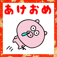 小豚のとぅんたん3 年末年始 Lineスタンプ なおきち1211