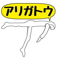 カタカナ 白タイツ人文字2 シンプル気持ち Lineスタンプ Kobamio