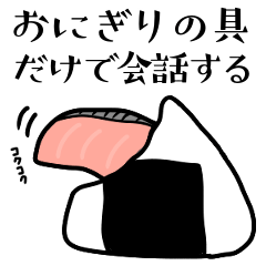 おにぎりの具だけで会話する Lineスタンプ なんばあかり