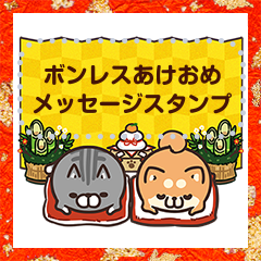 ボンレスあけおめメッセージスタンプ Lineスタンプ もふ屋