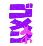 【BIG】カラフルなネコと大きな文字（個別スタンプ：12）