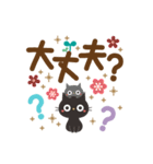 見やすいデカ文字！大人かわいい黒ねこ（個別スタンプ：16）