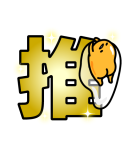 推しがしんどいぐでたま（個別スタンプ：1）