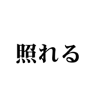 じわる文字（個別スタンプ：12）