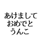 【2021年】お正月うんこ【豪華版】（個別スタンプ：1）