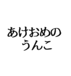 【2021年】お正月うんこ【豪華版】（個別スタンプ：2）