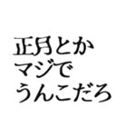 【2021年】お正月うんこ【豪華版】（個別スタンプ：24）