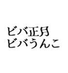 【2021年】お正月うんこ【豪華版】（個別スタンプ：34）